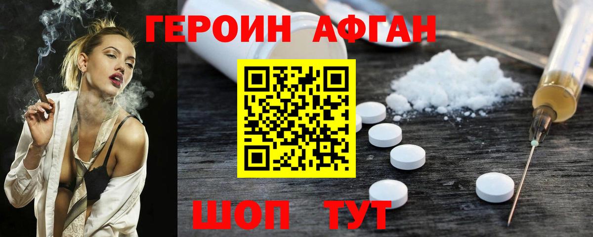 ГЕРОИН афганец  Вход с VPN  Юрга 